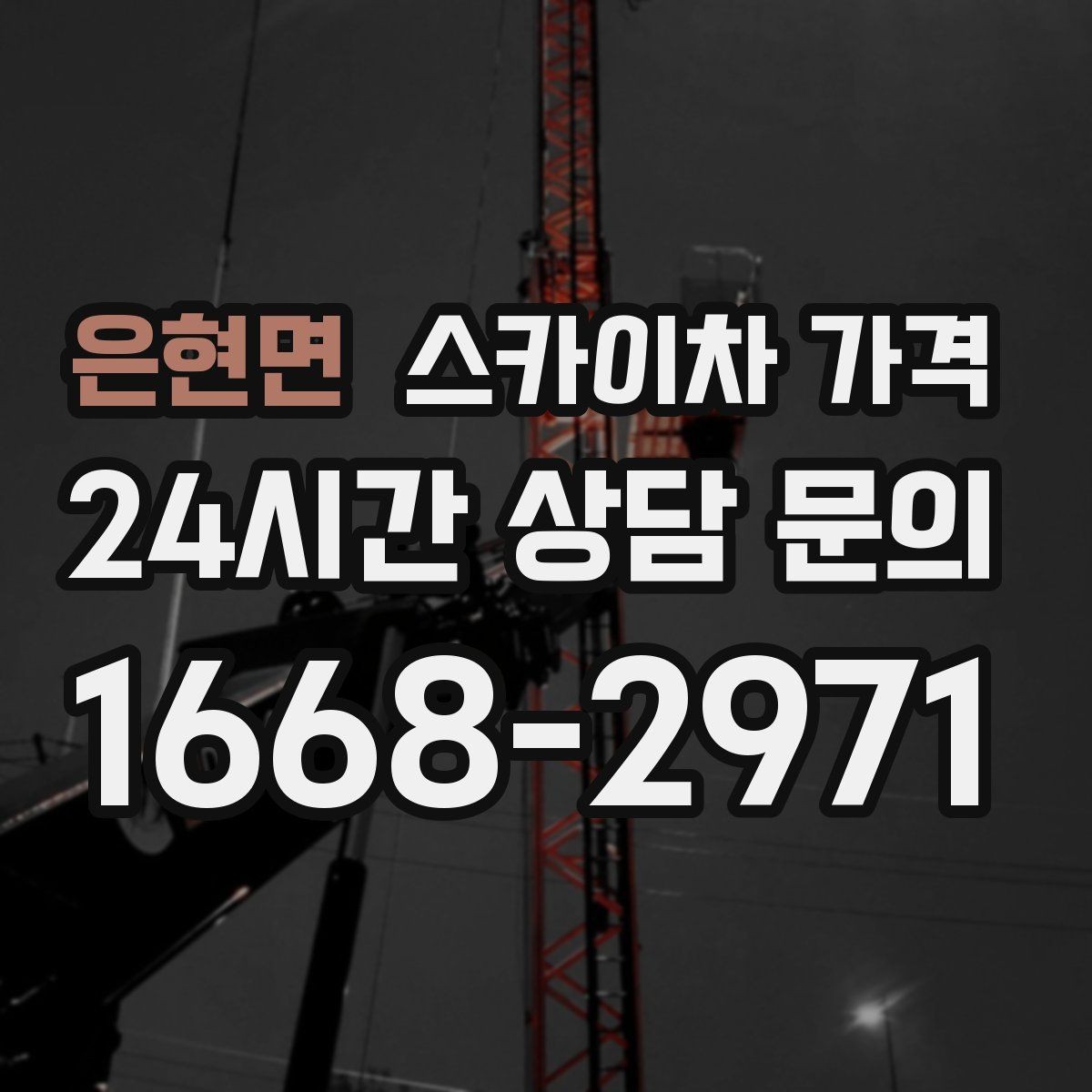 은현면 스카이차 가격 급한 작업일수록 정보가 정확해야 합니다
