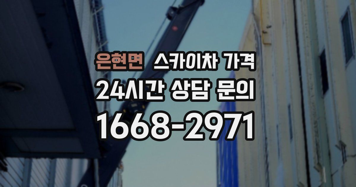 은현면 스카이차 가격