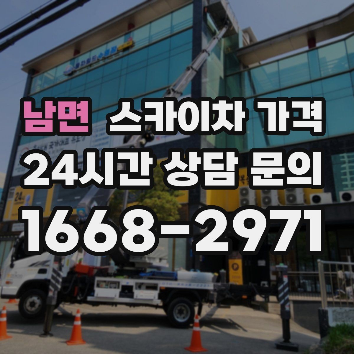 남면 스카이차 가격 대기 발생 여부을 줄이는 가장 현실적인 방법