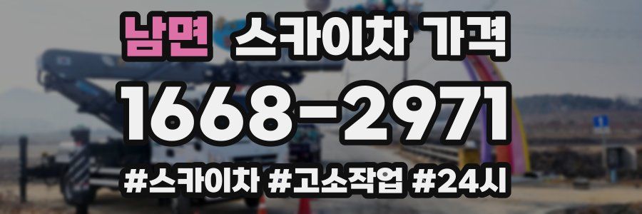 남면 스카이차 가격