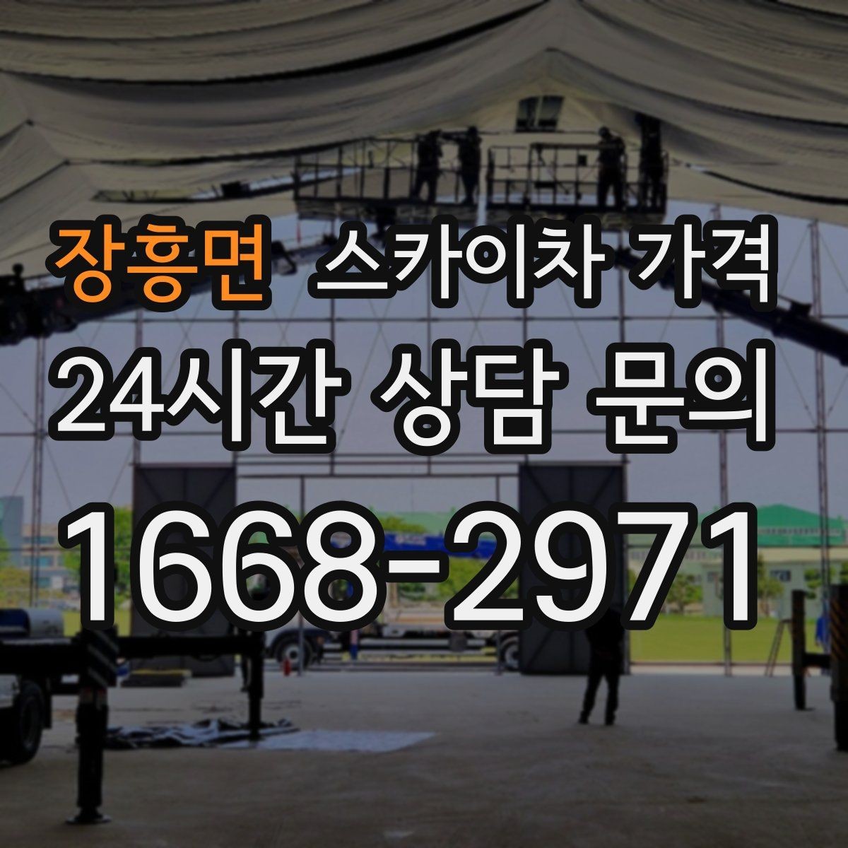 장흥면 스카이차 가격 같은 높이인데 견적 차이가 나는 이유
