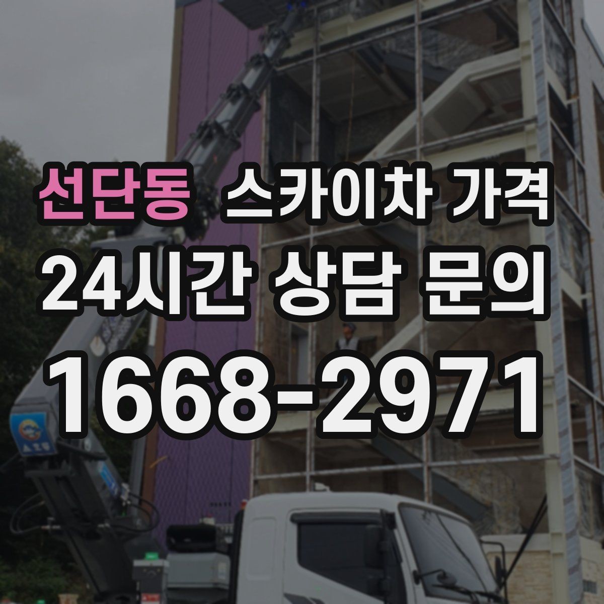 선단동 스카이차 가격 현수막 교체를 계획할 때 비용 변수 정리