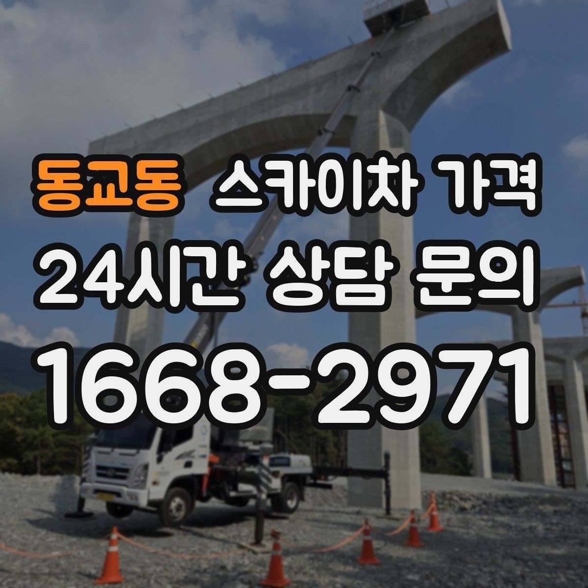 동교동 스카이차 가격 조명·CCTV 작업을 계획할 때 비용 변수 정리
