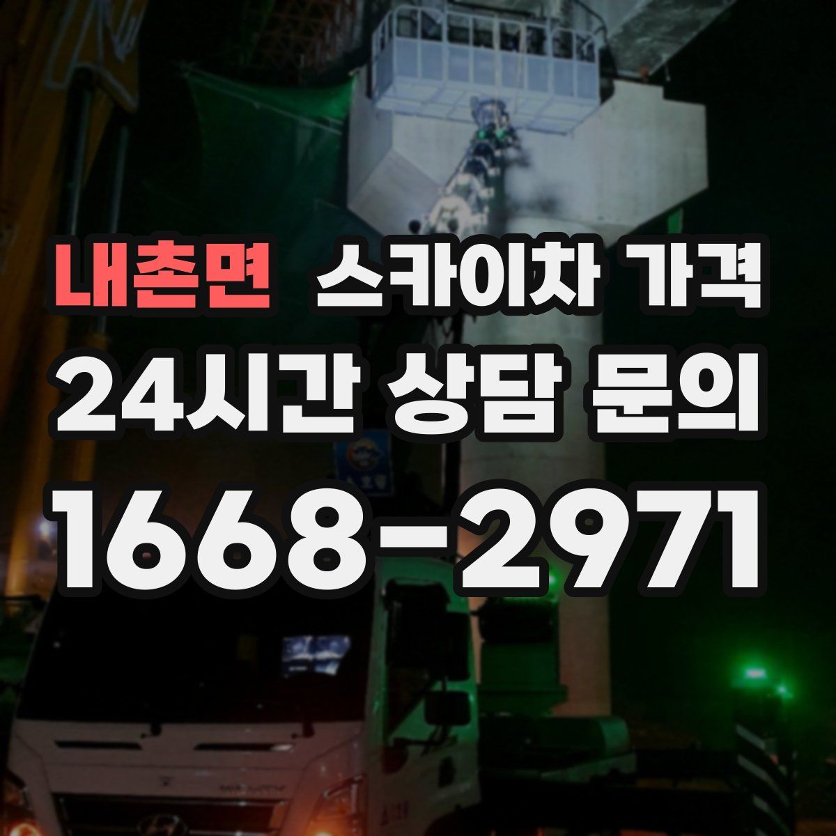 내촌면 스카이차 가격