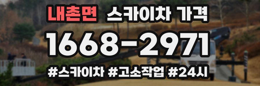 내촌면 스카이차 가격