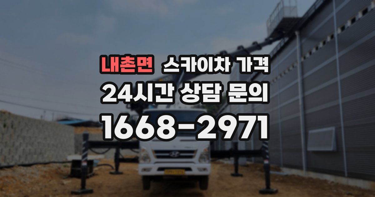내촌면 스카이차 가격