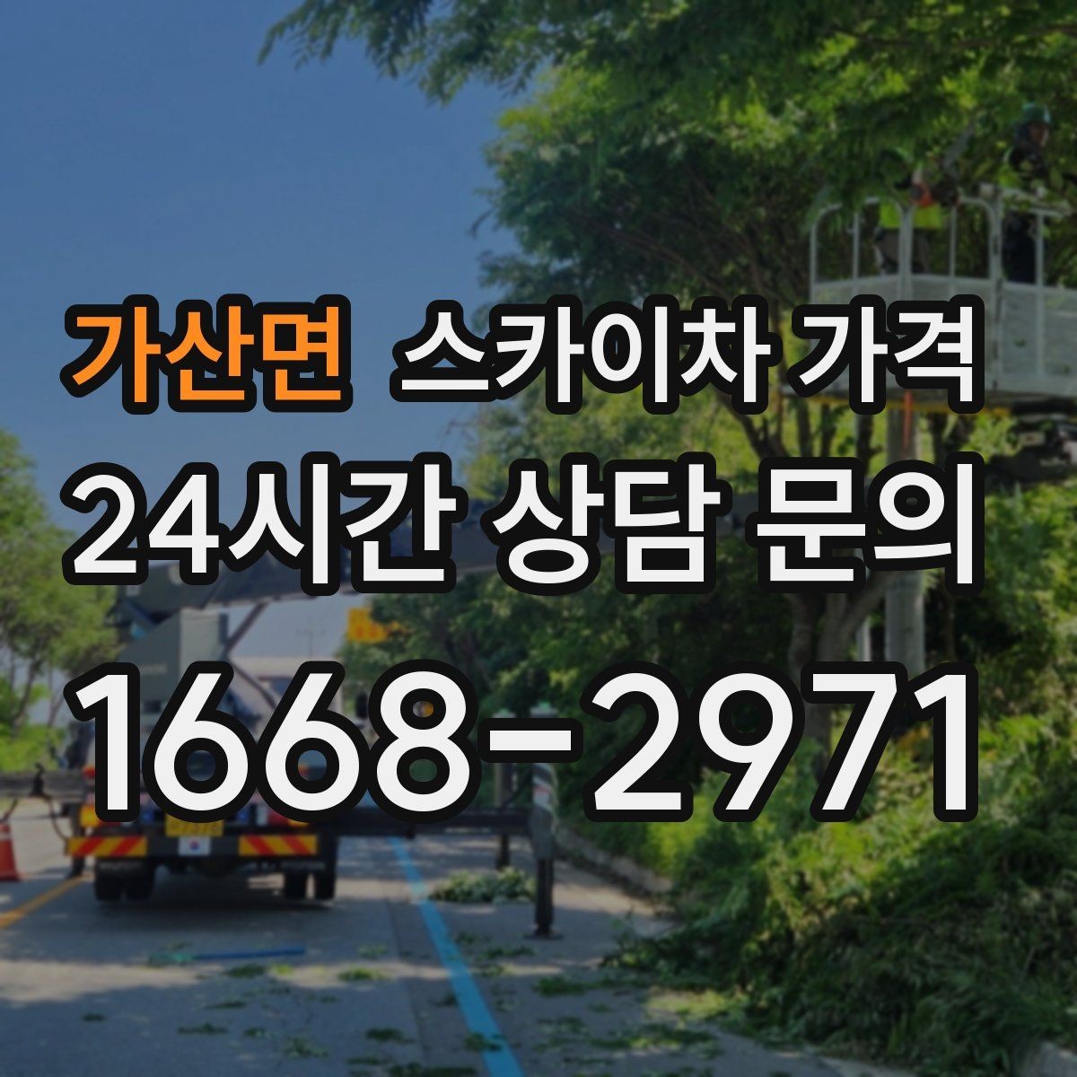 가산면 스카이차 가격 보행자 통행이 많으면 고려할 점