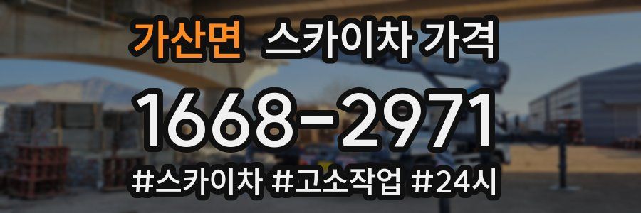 가산면 스카이차 가격