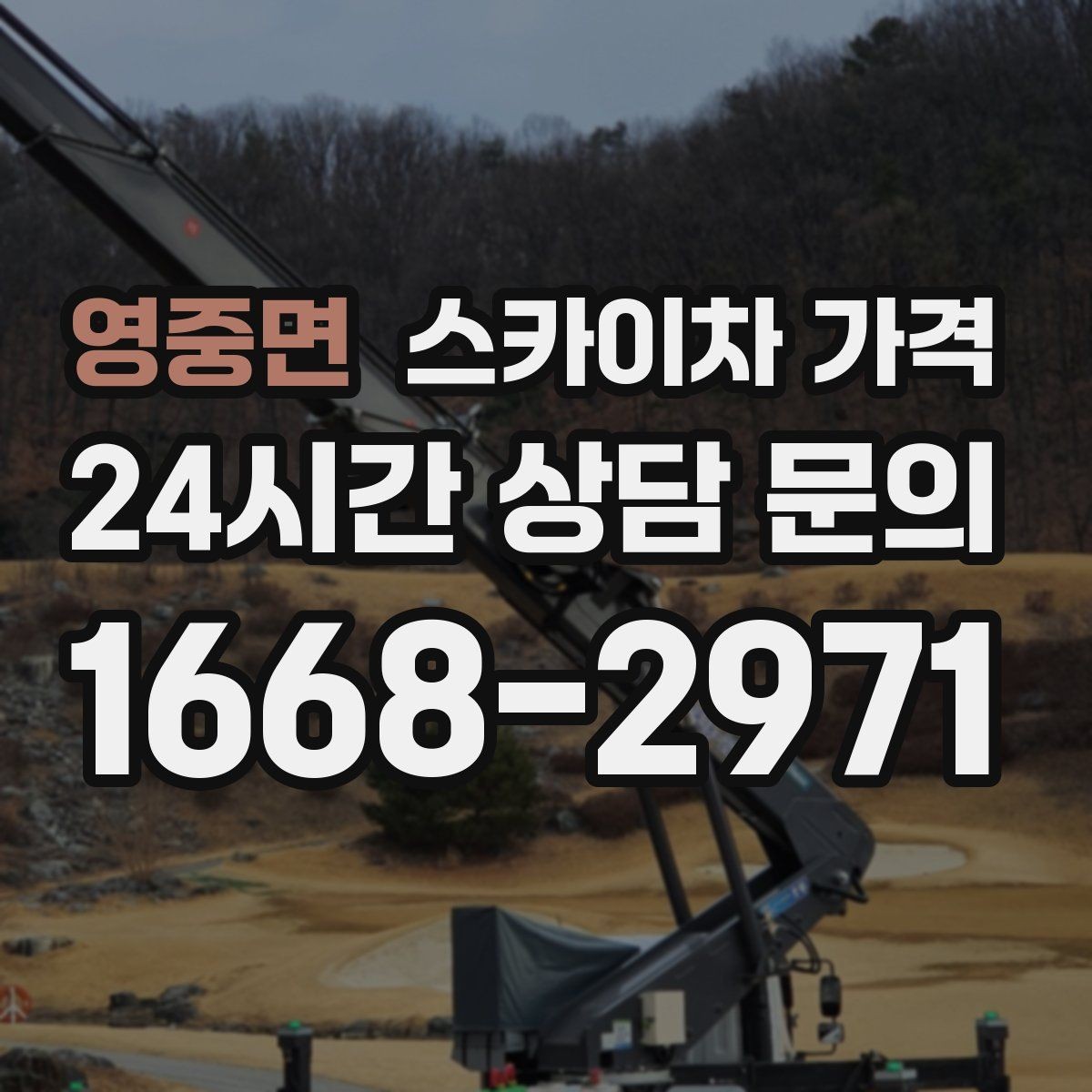영중면 스카이차 가격 야간 작업은 왜 준비가 더 필요할까