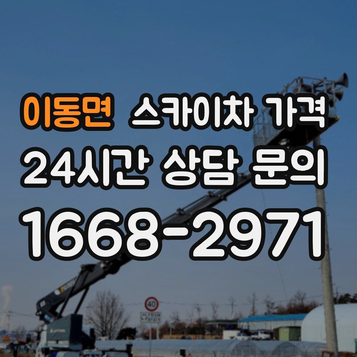이동면 스카이차 가격 문의할 때 꼭 알려야 할 정보 5가지