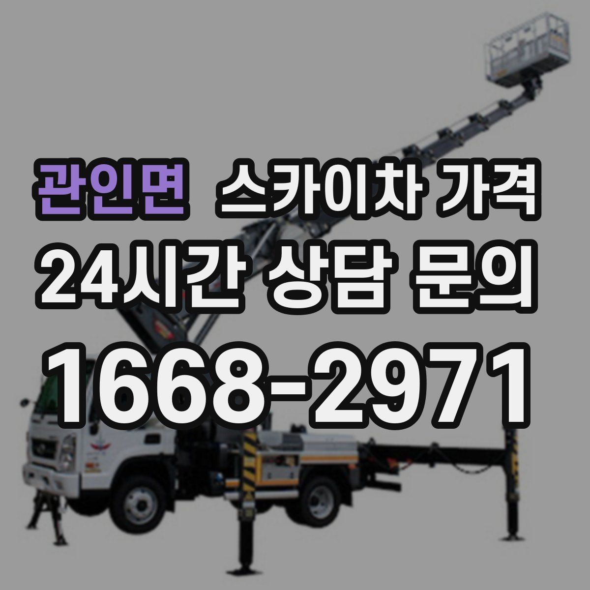 관인면 스카이차 가격