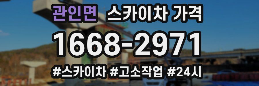 관인면 스카이차 가격