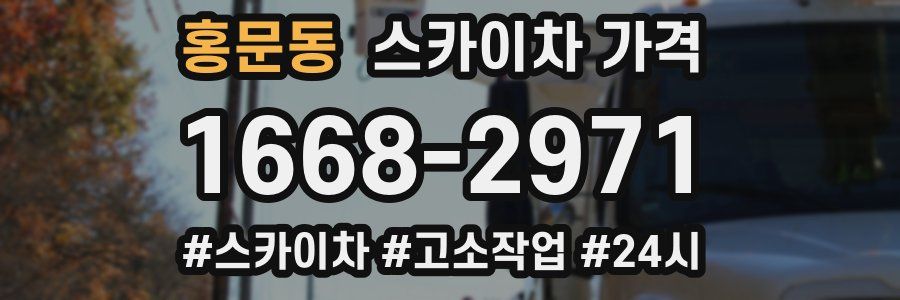 홍문동 스카이차 가격