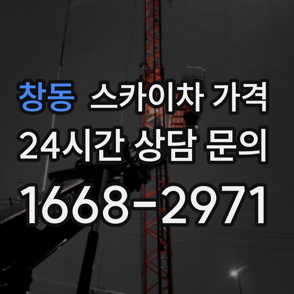 창동 스카이차 가격 단시간 작업과 반나절 작업의 차이
