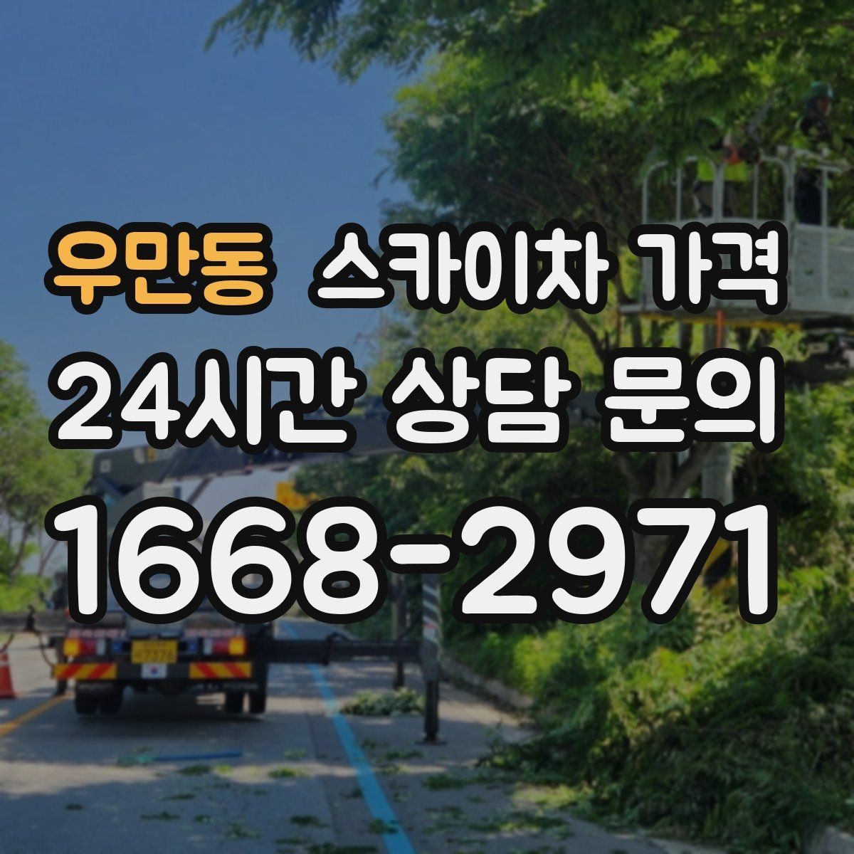 우만동 스카이차 가격 대기 포함 견적을 받을 때 체크할 점