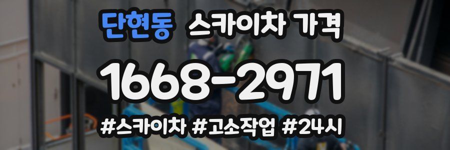 단현동 스카이차 가격