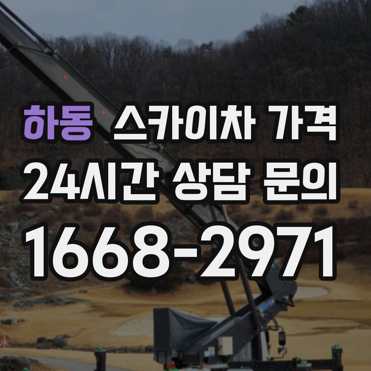 하동 스카이차 가격 현장 준비가 늦으면 손해 보는 이유