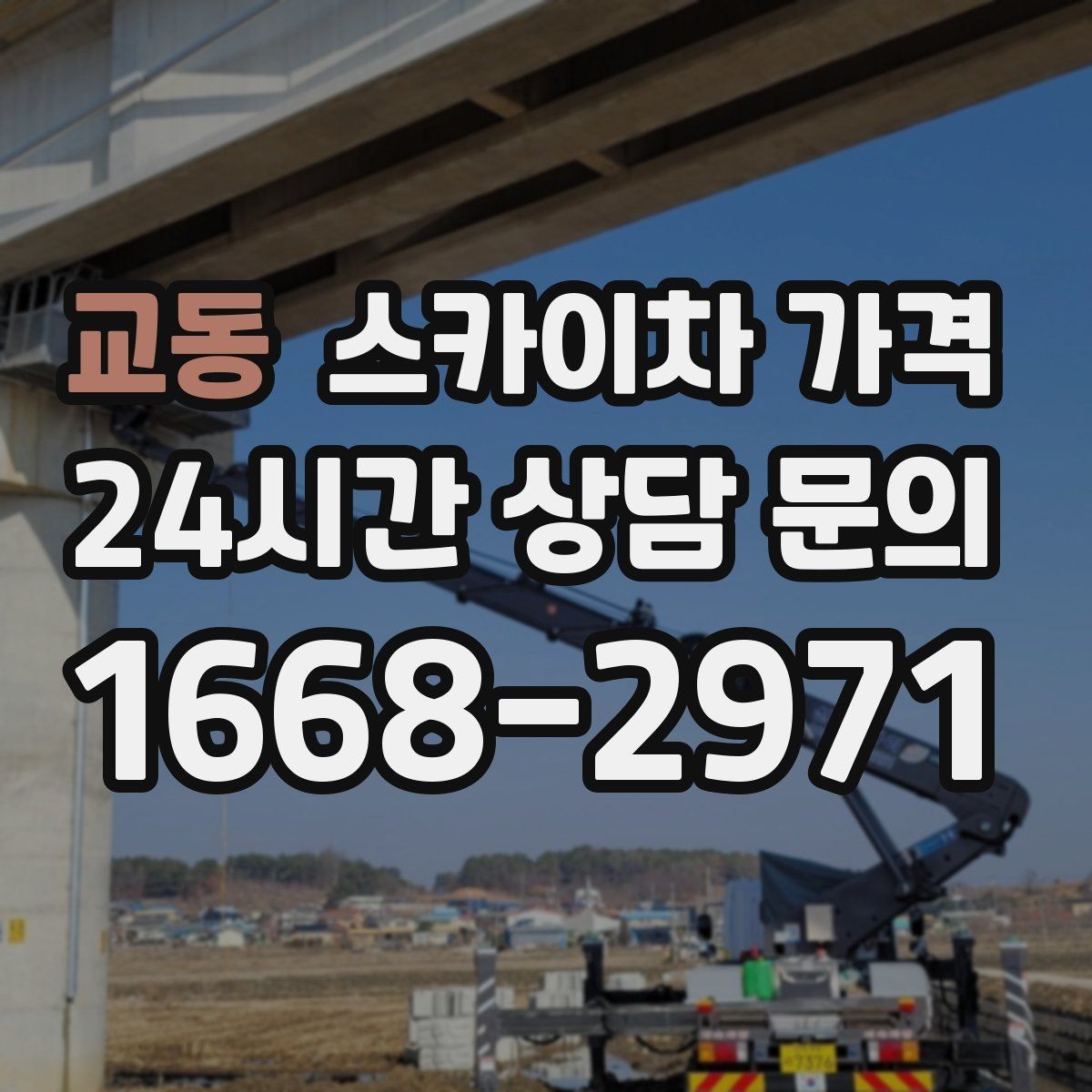 교동 스카이차 가격 견적이 낮아도 조건이 다르면 의미가 없습니다