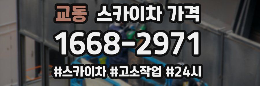 교동 스카이차 가격