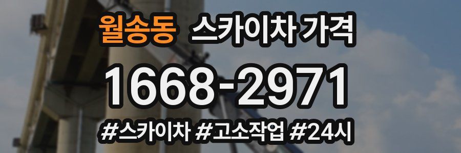 월송동 스카이차 가격