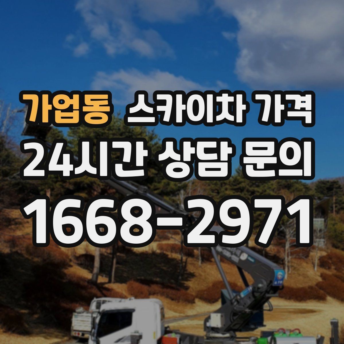 가업동 스카이차 가격 조명 교체 작업에서 가격이 달라지는 이유