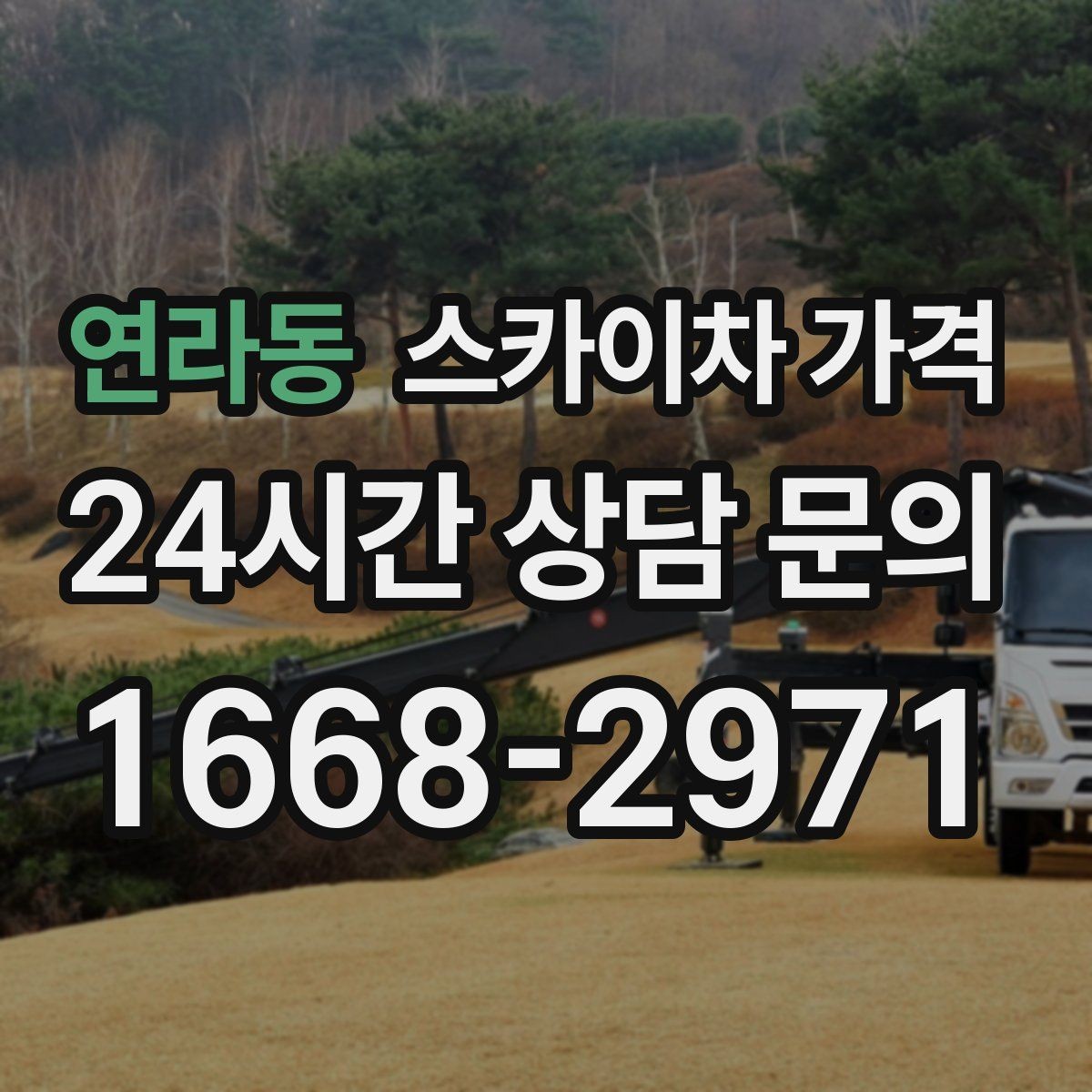 연라동 스카이차 가격 작업 위치 설명이 정확하면 견적이 빨라집니다