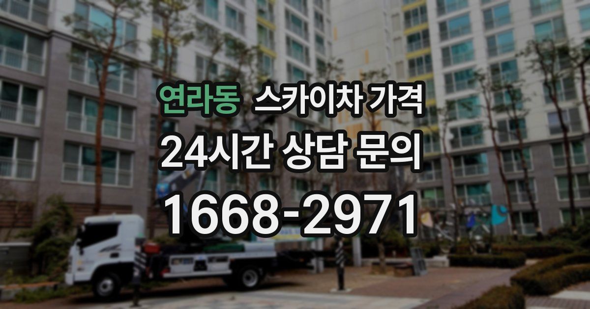 연라동 스카이차 가격