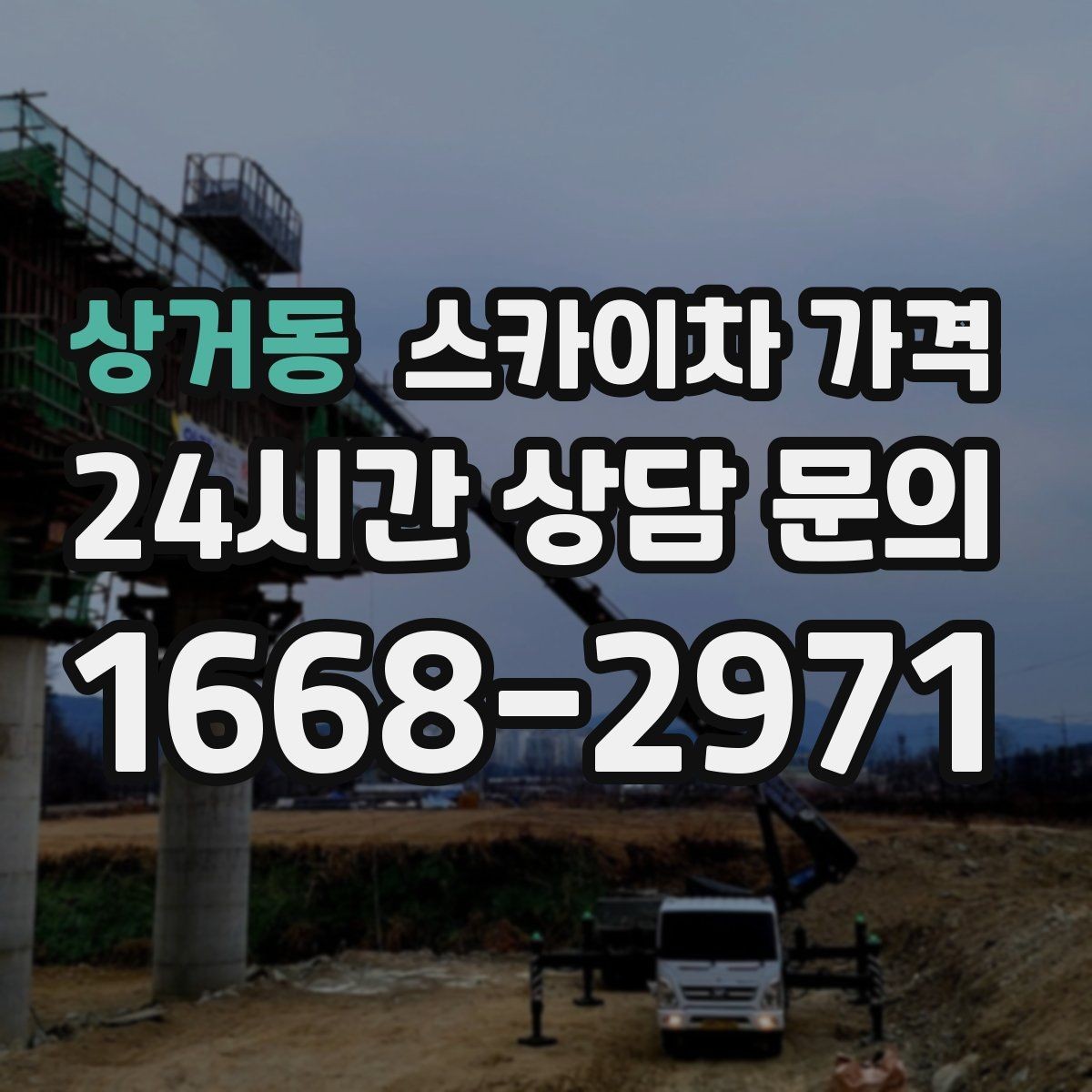 상거동 스카이차 가격 장비 주차 위치가 작업 성공을 좌우합니다