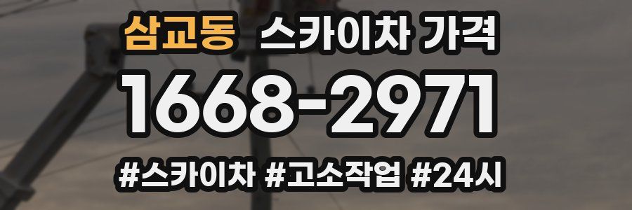 삼교동 스카이차 가격