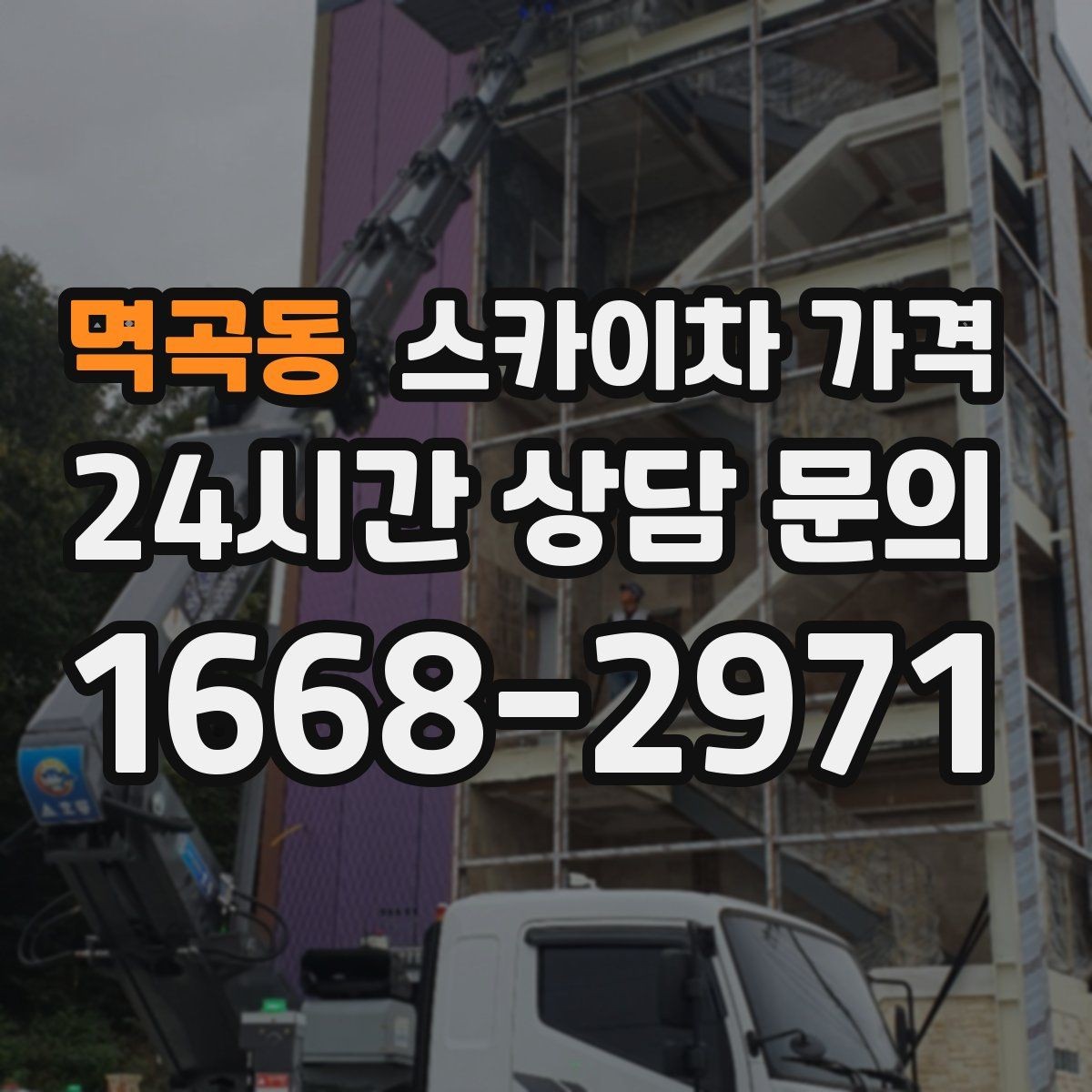 멱곡동 스카이차 가격 외벽 크랙 점검만 하는 경우 비용 포인트