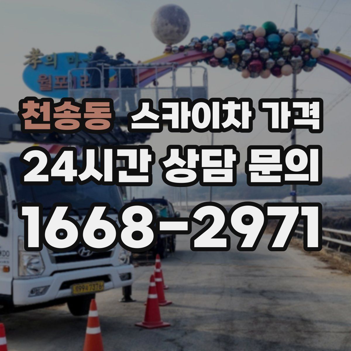 천송동 스카이차 가격