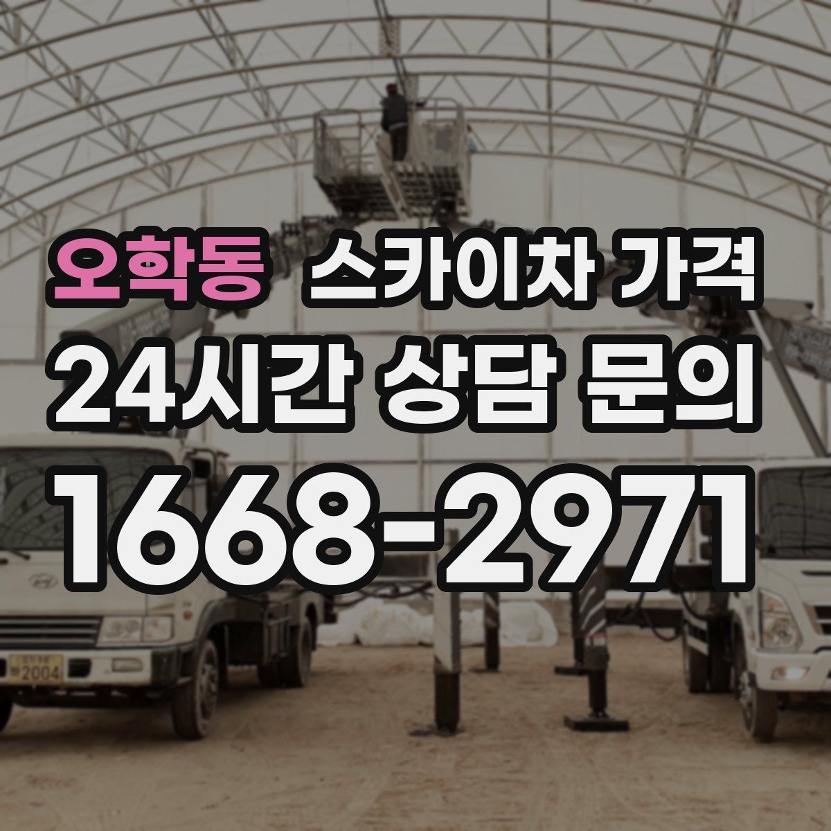 오학동 스카이차 가격