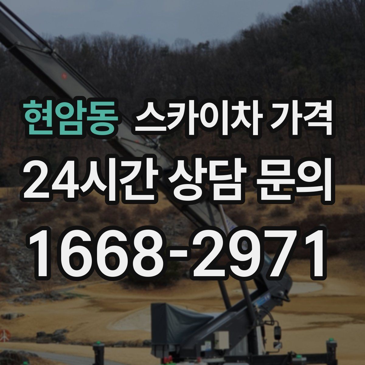 현암동 스카이차 가격 장비 제원에 따라 달라질 수 있는 부분