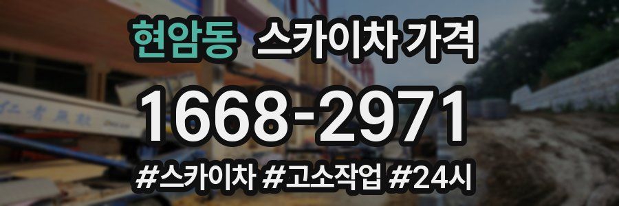 현암동 스카이차 가격