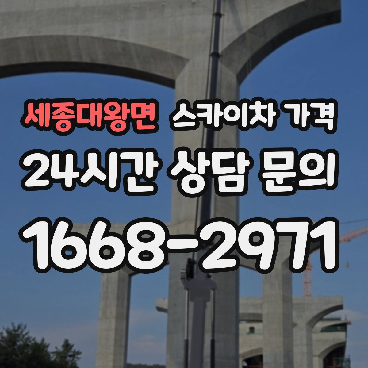 세종대왕면 스카이차 가격 실외기 위치가 난이도를 바꾸는 이유