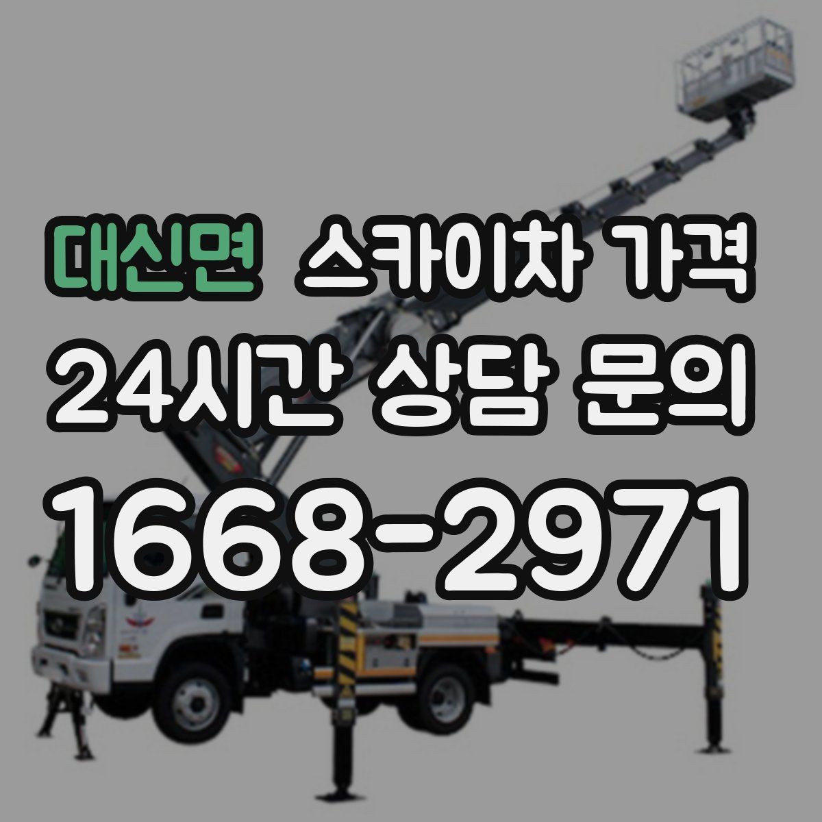 대신면 스카이차 가격 야간 작업 계획 시 조명 확보가 중요한 이유