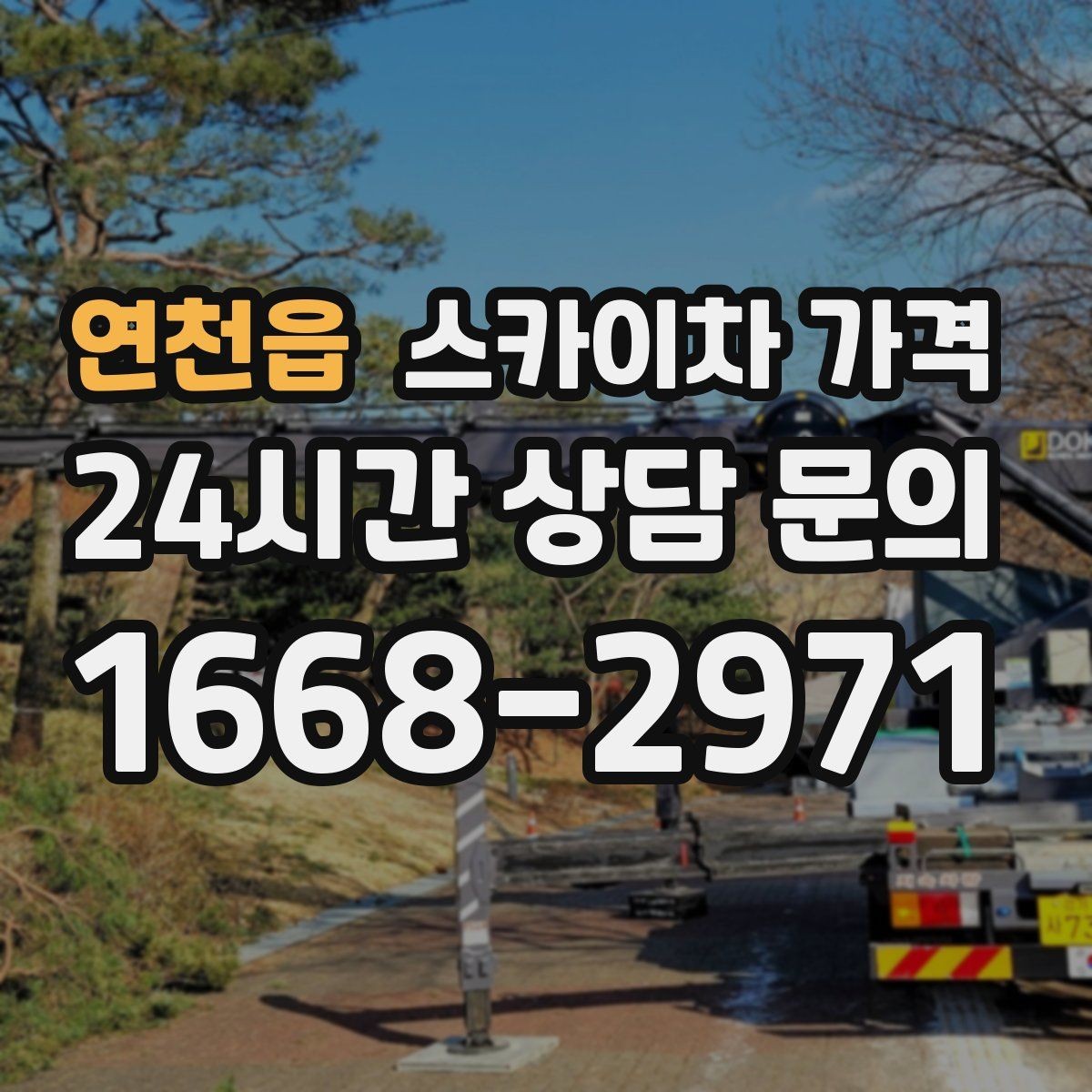 연천읍 스카이차 가격 예약 호출과 당일 호출 중 무엇이 유리할까