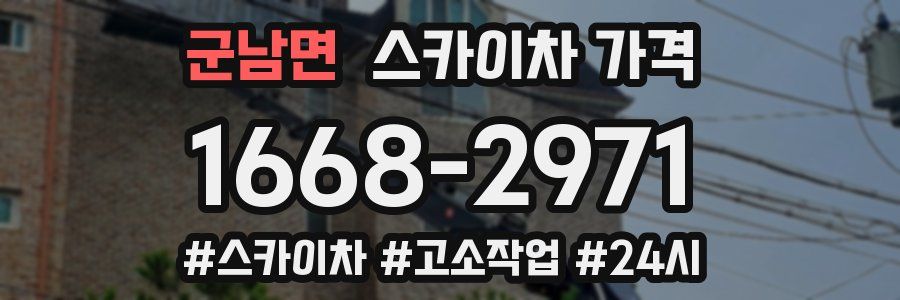 군남면 스카이차 가격