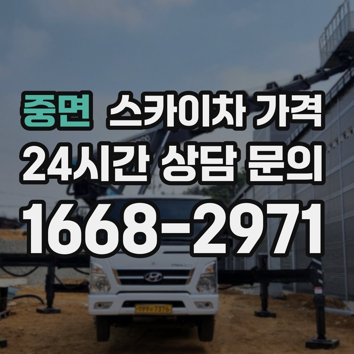 중면 스카이차 가격 전선이 낮게 지나가는 구간 작업 체크