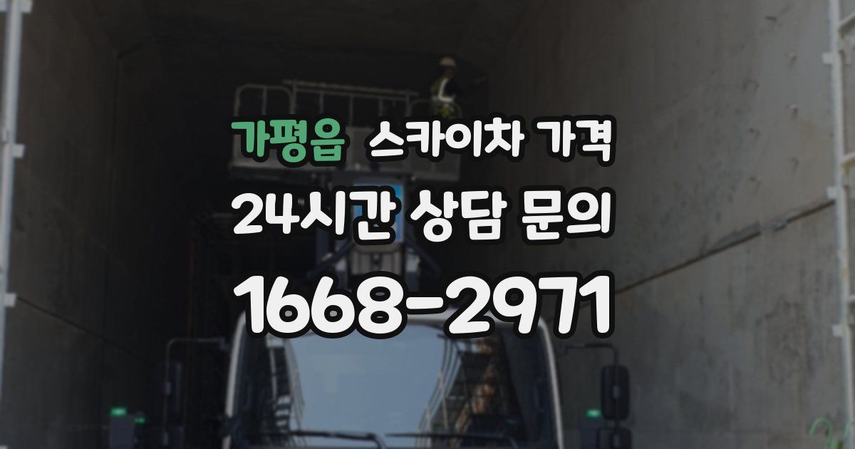 가평읍 스카이차 가격