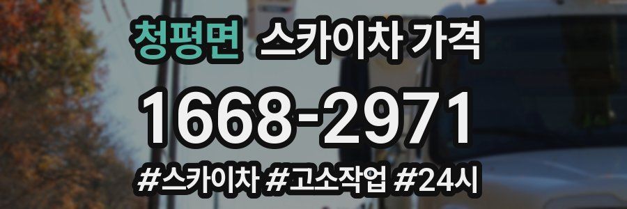 청평면 스카이차 가격