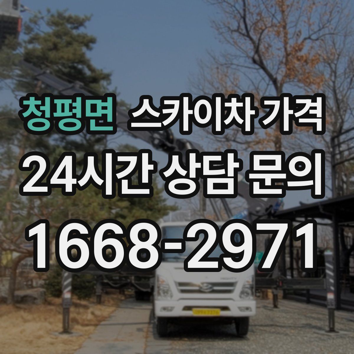 청평면 스카이차 가격
