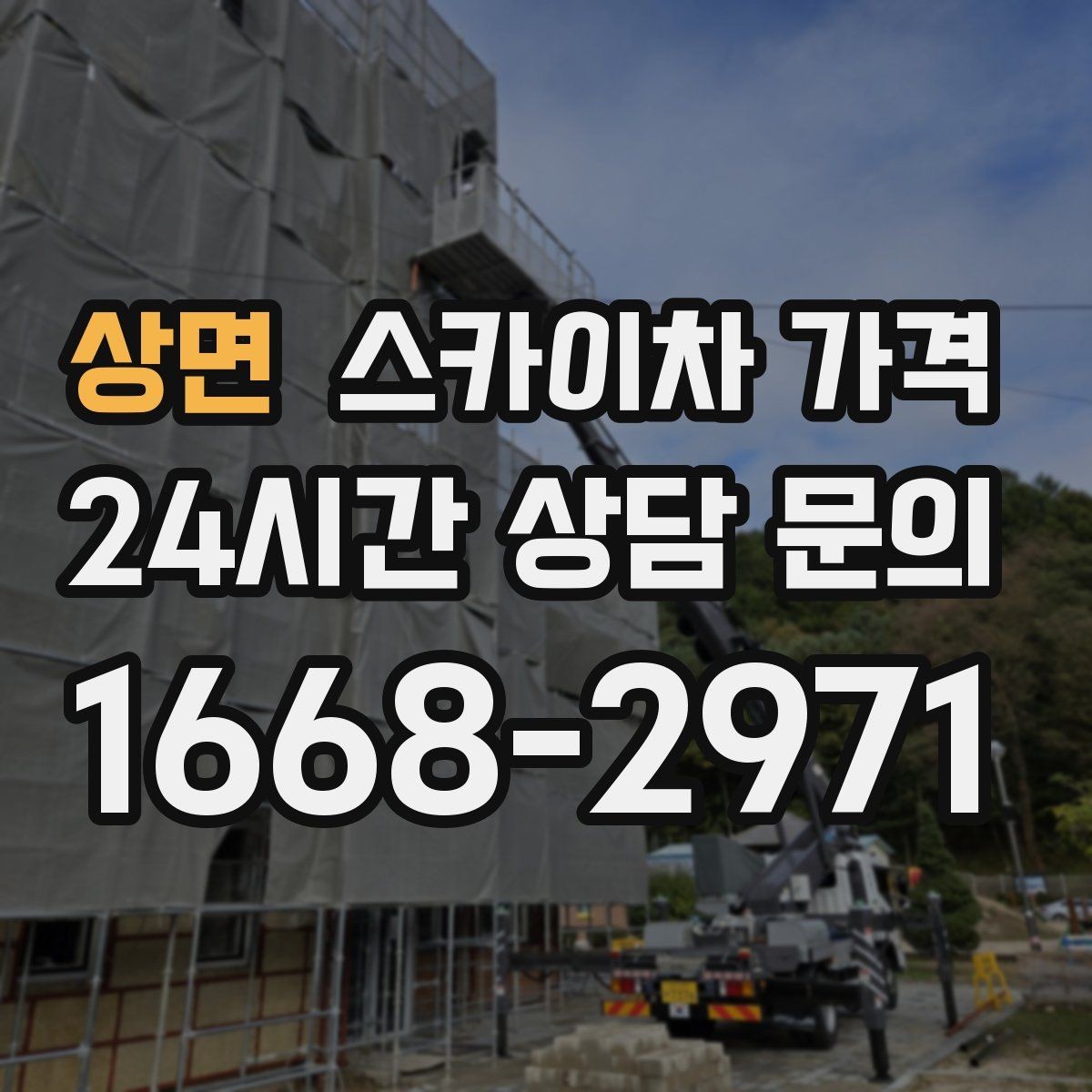 상면 스카이차 가격 현장 도착 전에 준비하면 좋은 것 7가지