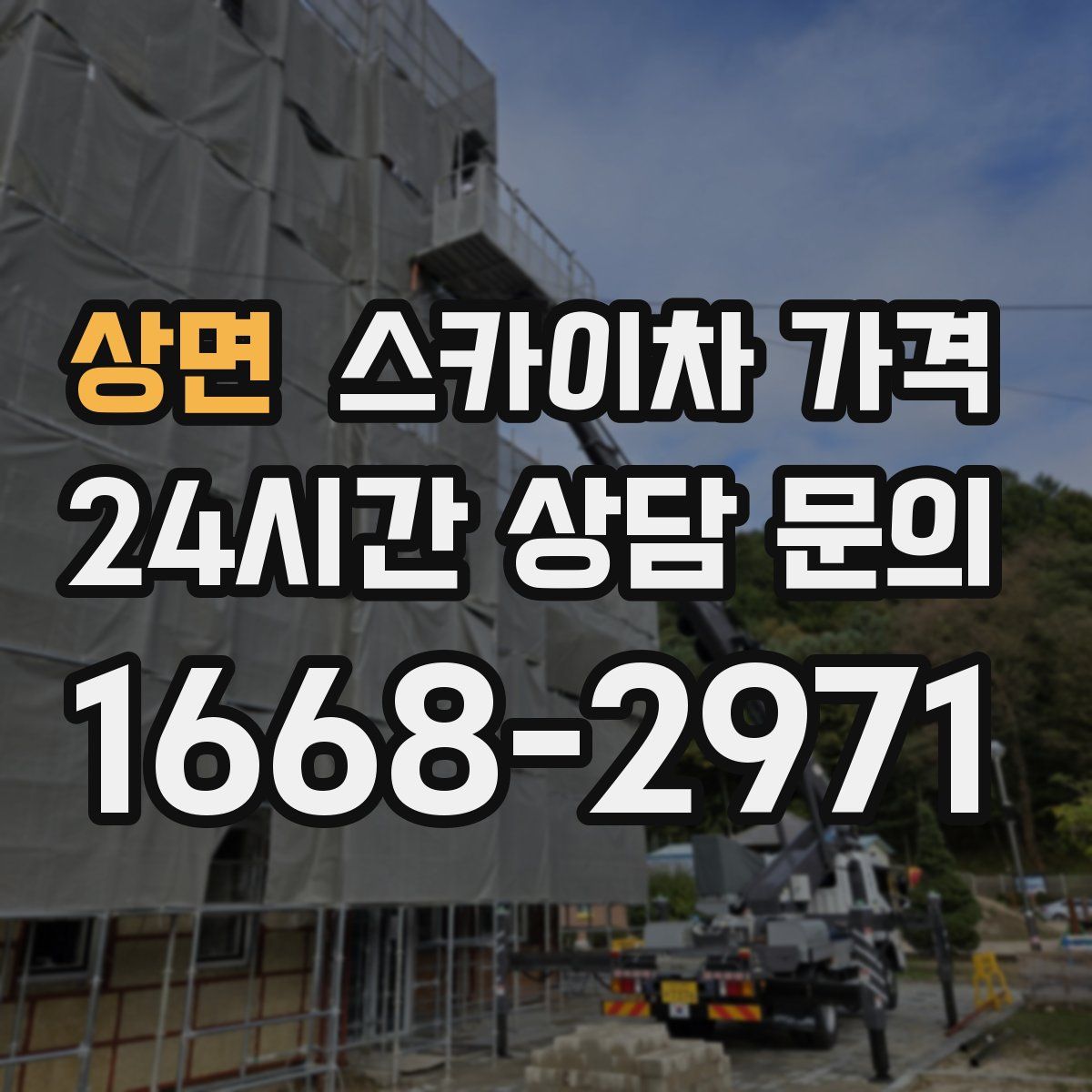 상면 스카이차 가격