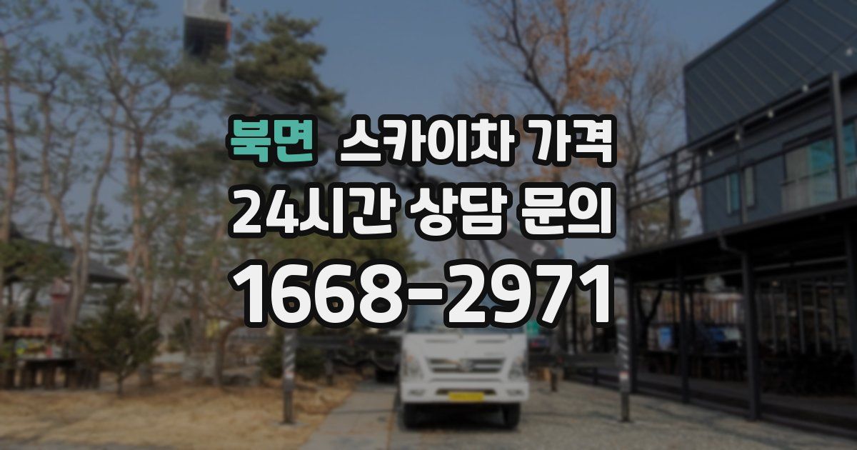 북면 스카이차 가격