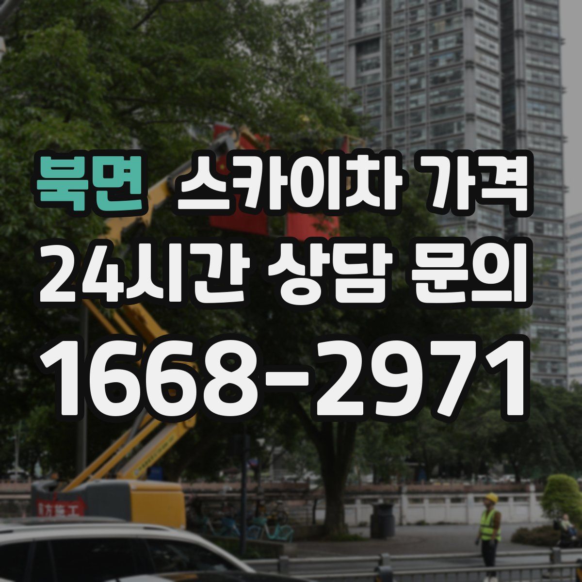 북면 스카이차 가격