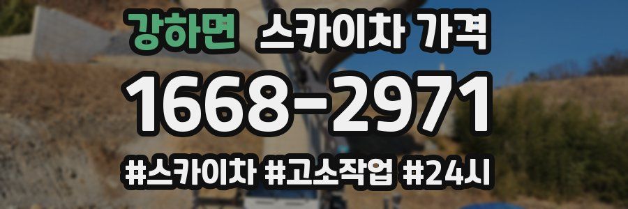 강하면 스카이차 가격