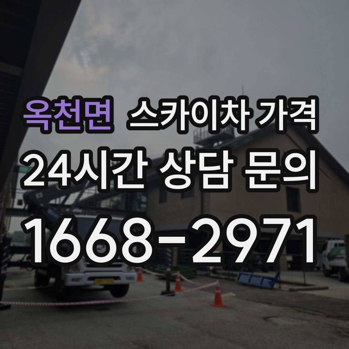 옥천면 스카이차 가격