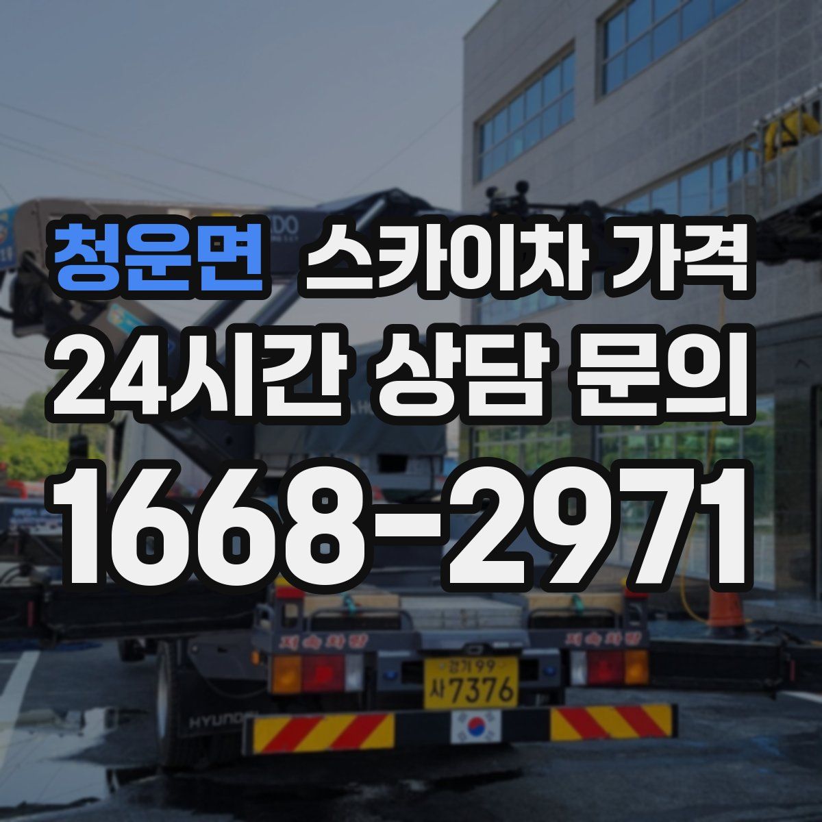 청운면 스카이차 가격