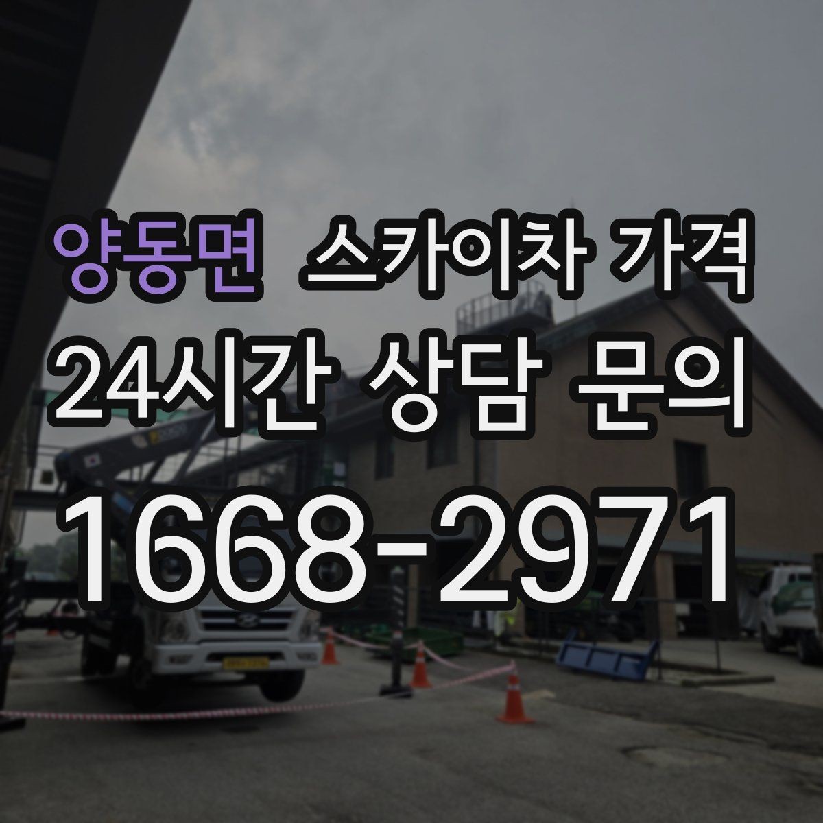 양동면 스카이차 가격 배너 교체가 자주 있는 업종의 운영 팁